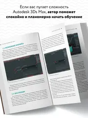 Основы Autodesk 3Ds Max. Самоучитель по 3D-моделированию