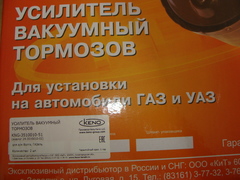 вакуумный усилитель в сб. Волга/ГАЗель (Кено)