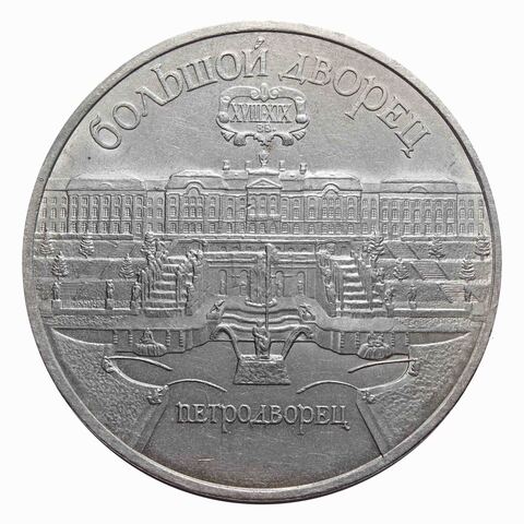 5 рублей Петродворец 1990 г.