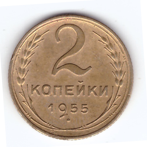 2 копейки 1955 ХF-