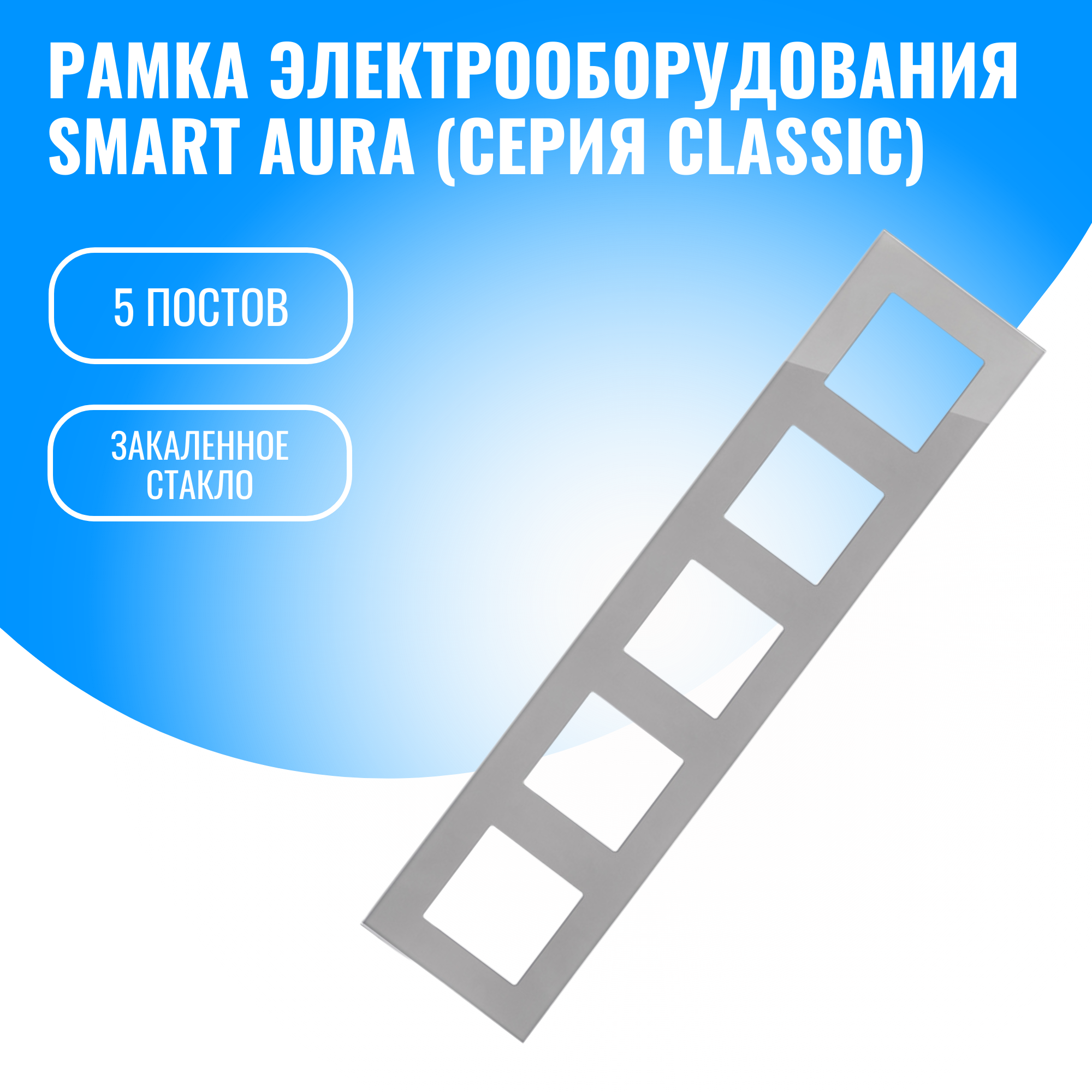 Рамка стеклянная для электрооборудования Smart Aura серия Classic (серебристый / 5)