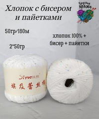 Хлопок 100% с бисером и пайетками - 50гр/180м - белый
