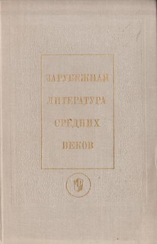 Зарубежная литература средних веков