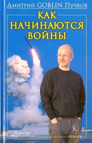Крылов/БибМК/Как начинаются войны/GOBLIN, Пучков