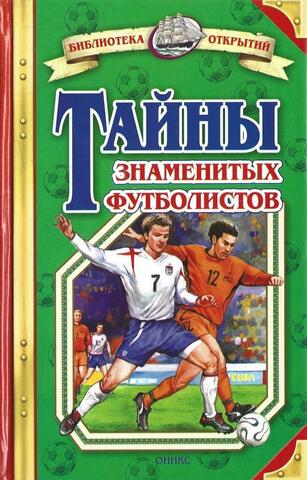 Тайны знаменитых футболистов