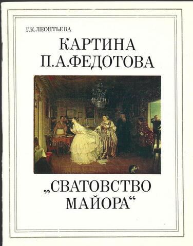 Картина П. А. Федотова 