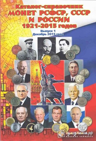 Каталог "Монеты РСФСР, СССР и Российской Федерации 1921-2015 годов, Выпуск №1" Нумизмания СПб 2015 Мягкая обл. 170 с. С цветными иллюстрациями