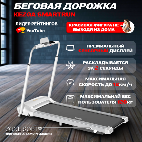 Складная беговая дорожка Kezga Smartrun