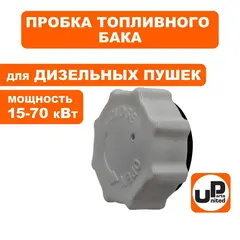Пробка топливного бака UNITED PARTS для дизельных пушек 15-70кВт (TK8-000-005, Корея)