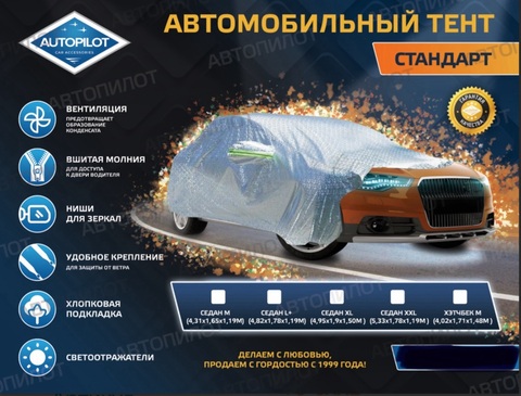 Тент Стандарт Седан - XXL (533*178*119 см) - 3500₽