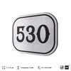 Номерок на дверь квартиры 530, для кабинета, офиса, шильдик 9 х 7 см, серебристый, Айдентика Технолоджи