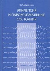 Эпилепсия и пароксизмальные состояния. Клиника, диагностика, лечение