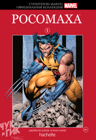Супергерои Marvel. Официальная коллекция №5. Росомаха