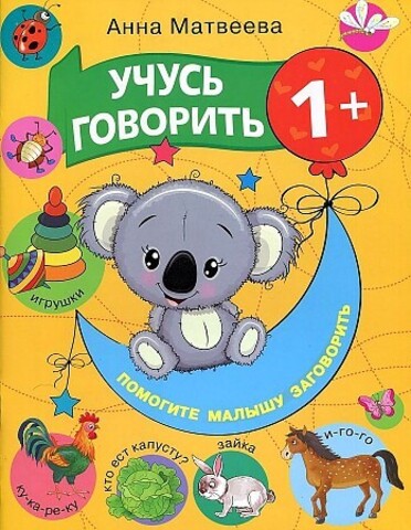 Учусь говорить! 1+