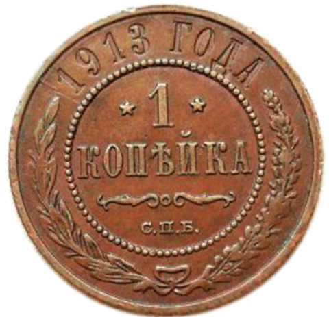 1 копейка. Николай II. СПБ. 1913 год. XF