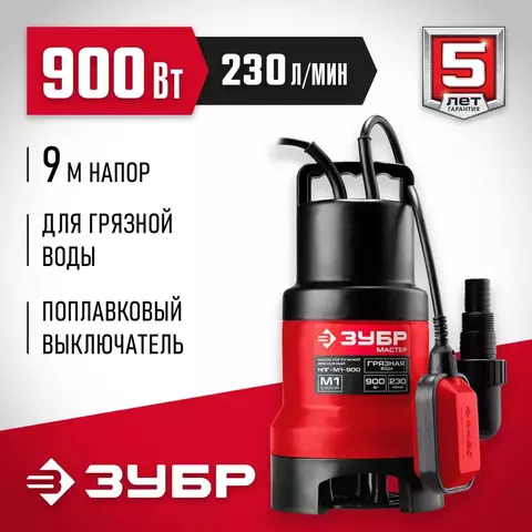 ЗУБР 900 Вт, дренажный насос для грязной воды (НПГ-М1-900)