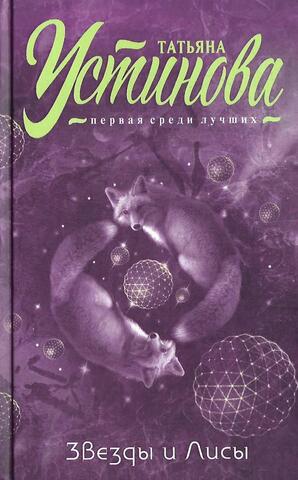 Звезды и лисы