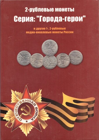Набор 12 монет в альбоме Города Герои , Пушкин, СНГ