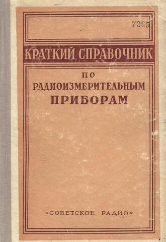 Краткий справочник по радиоизмерительным приборам