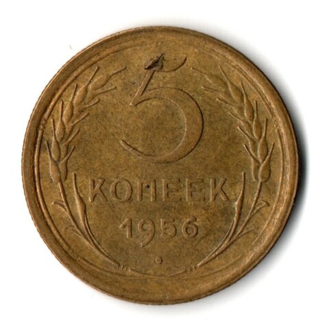 5 копеек 1956 год СССР VF+