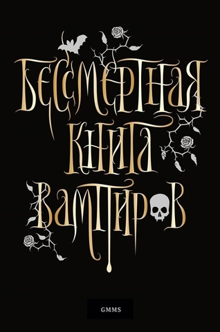 Бессмертная книга вампиров