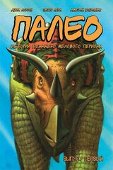 Палео (Комплект 1-3)