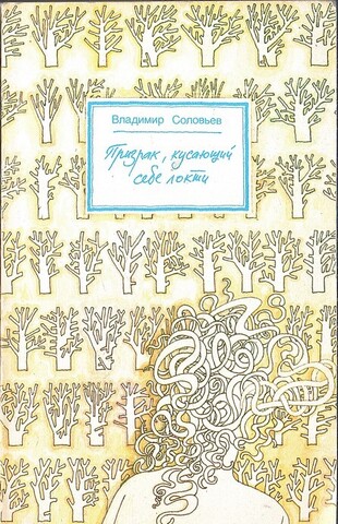 Призрак, кусающий себе локти