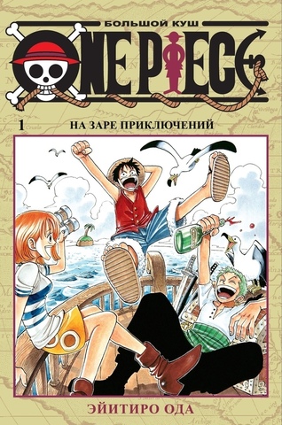 One Piece. Большой куш. Книга 1 (Б/У)
