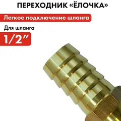 Адаптер QUATTRO ELEMENTI соединитель шлангов 