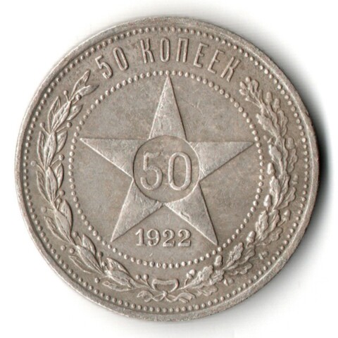 50 копеек 1922 года. ПЛ . полтинник РСФСР VF