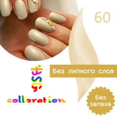 BSG Colloration, №60 Жемчужный. Песочно-серый оттенок, без липкого слоя.