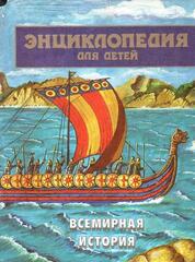 Энциклопедия для детей. Т.1. Всемирная история