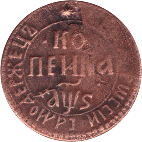 1 копейки 1706 Петр I  VF
