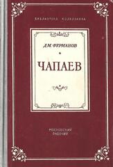 Чапаев