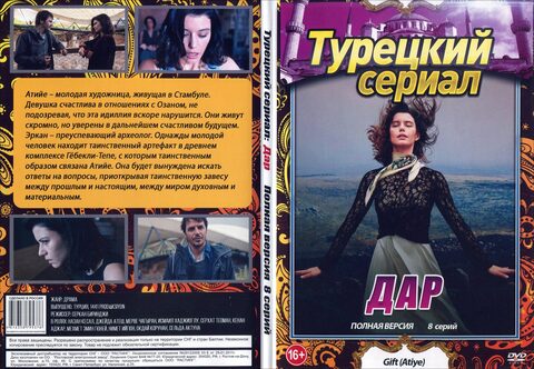 Турецкий сериал: Дар (Полная версия. 8 серий)