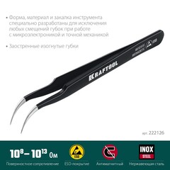 KRAFTOOL изогнутый 116 мм, Антистатический антимагнитный прецизионный пинцет (222126)