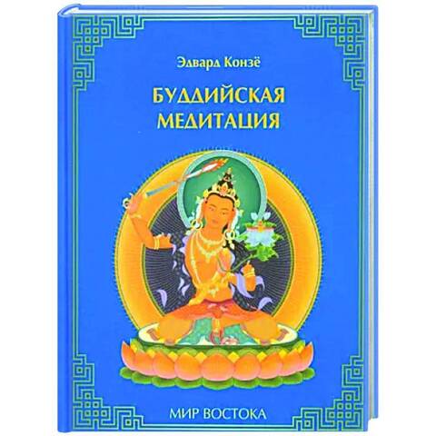 Буддийская медитация / Конзё Эдвард