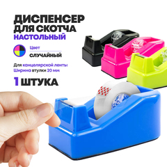 
          Диспенсер для скотча (клейкой ленты) настольный канцелярский, длина 10 см, DLOFFICE, офисный дозатор узкого маленького скотча (максимальной шириной 20 мм и намоткой 40 м)