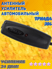 АВТОМОБИЛЬНЫЙ АНТЕННЫЙ УСИЛИТЕЛЬ РАДИО FM ТРИАДА-304