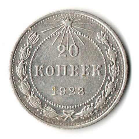 20 копеек 1923 год