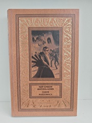 Лакеи Фантомаса. Смерть Жюва. Фантомас, том 7