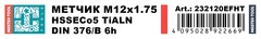 Метчик М12х1,75 (Машинный) DIN376 HSSE-TiALN 6h B/4-5P 110мм a=7,0 H-Tools 232120EFHT