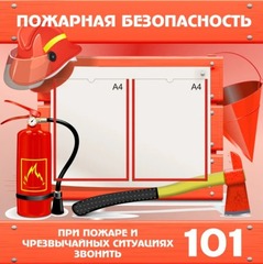 Информационный стенд "Пожарная безопасность"