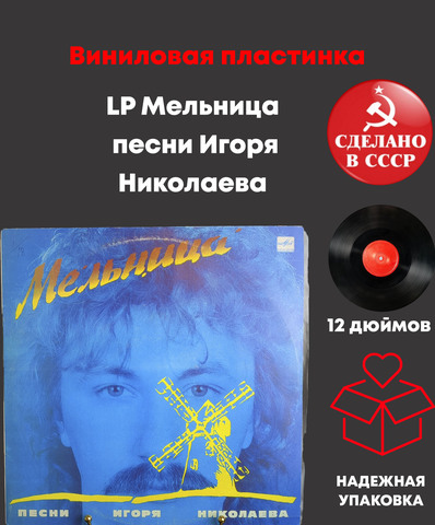 LP Мельница - песни Игоря Николаева, Виниловая пластинка 12 дюймов. Мелодия СССР. 1987 год.