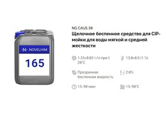 165 NG Caus 30 Щелочное беспенное средство для CIP-мойки для воды мягкой и средней жесткости. Канистра 5л.