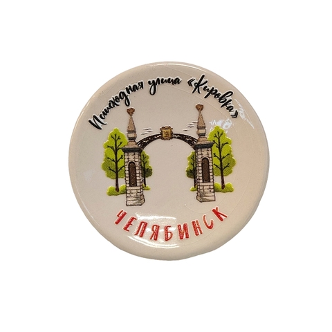 Урал Сувенир - Челябинск магнит-тарелочка №0006 Кировка