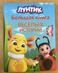 Лунтик. Большая книга весёлых историй