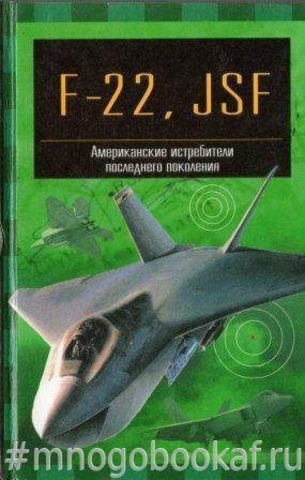 F-22 «Рэптор» и JSF. Американские истребители последнего поколения