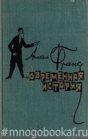 Современная история