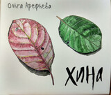 АРЕФЬЕВА, ОЛЬГА: Хина (Компакт-диск)